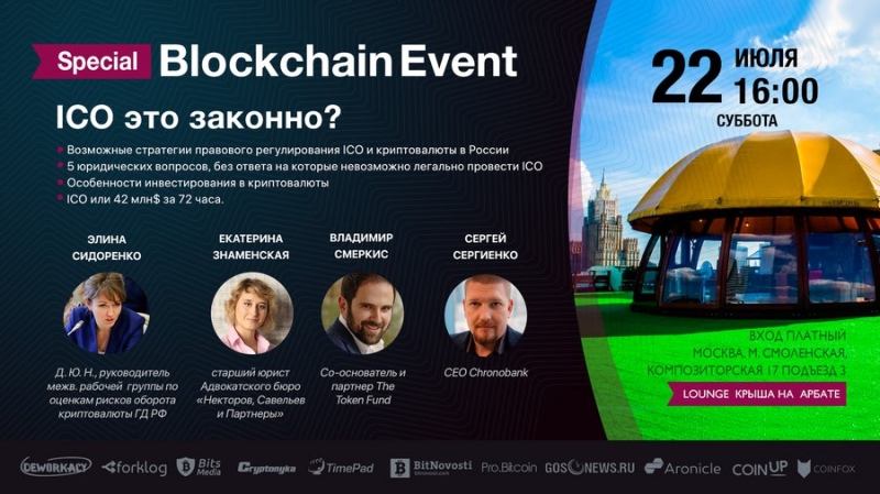 22 июля в Москве пройдет Special Blockchain Event: ICO это законно?
