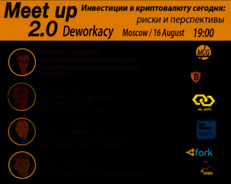 16 августа в Москве компания &quot;Moscow Cryptography Group&quot; проводит второй образовательный митап на тему «Инвестиции в криптовалюту сегодня: риски и перспективы»