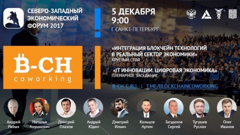 5 декабря в Санкт-Петербурге в рамках СЗЭФ пройдет «круглый стол» по интеграции блокчейна