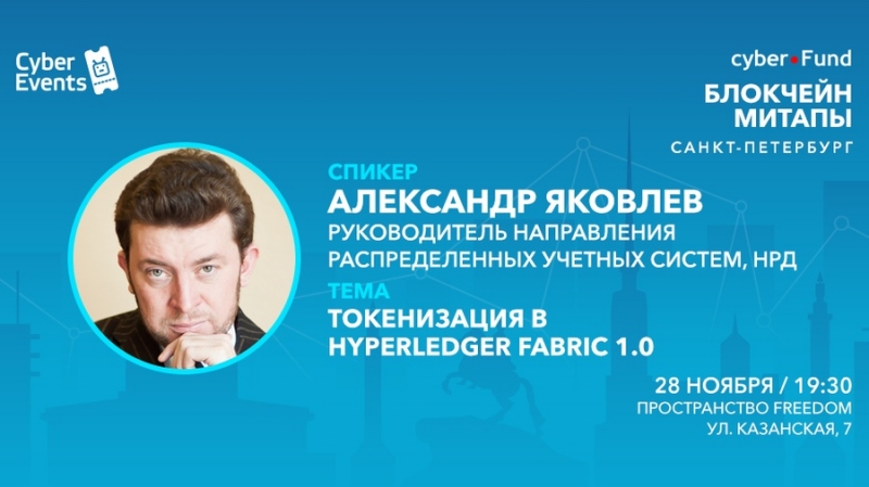 Митап Киберфонда 28 ноября в Петербурге: Токенизация в Hyperledger Fabric 1.0
