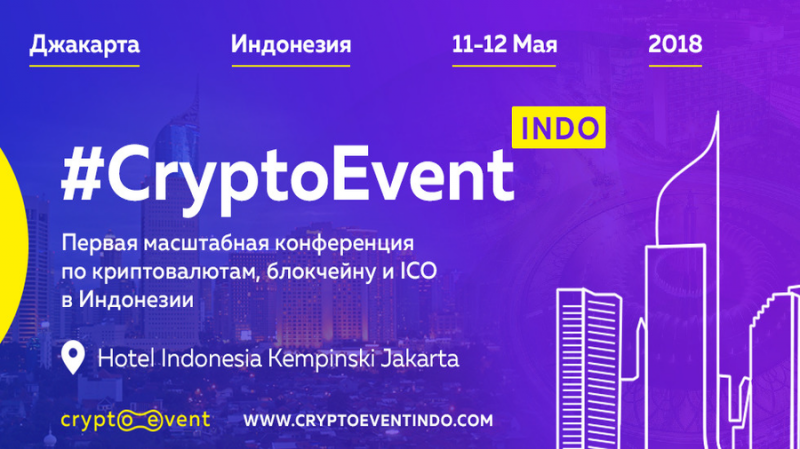 11-12 мая в Джакарте пройдет #CryptoEvent indo