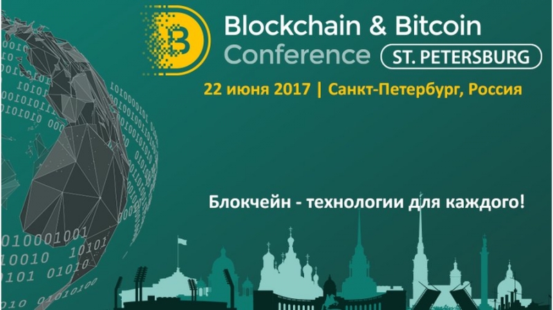 Программа Blockchain & Bitcoin Conference St. Petersburg: финтех-проекты, мода на ICO и регулирование криптовалют