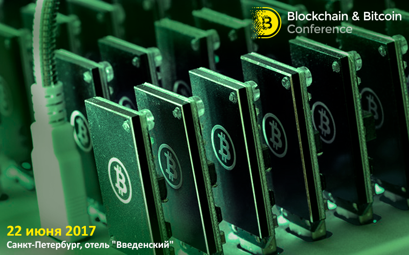 Отчет о посещении Blockchain & Bitcoin Conference 2017 в Санкт-Петербурге