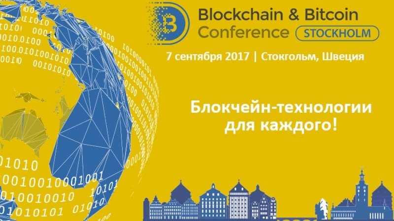 7 сентября в столице Швеции пройдёт Blockchain & Bitcoin Conference Stockholm