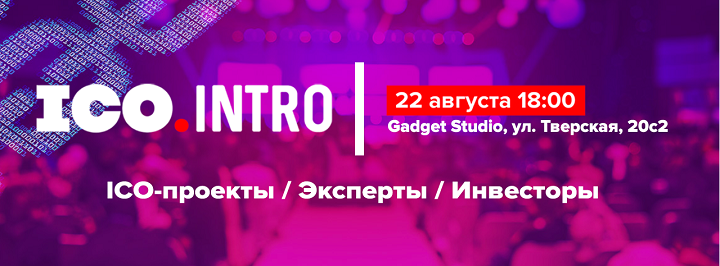 22 августа в Москве состоится шоу ICO.Intro