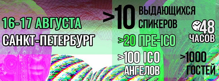16-17 августа в Санкт-Петербурге состоится первый в мире масштабный ICO-Hypethon