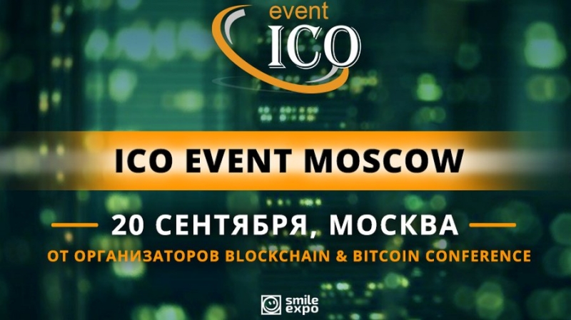 Smile-Expo 20 сентября проведет крупное ICO-событие в Москве