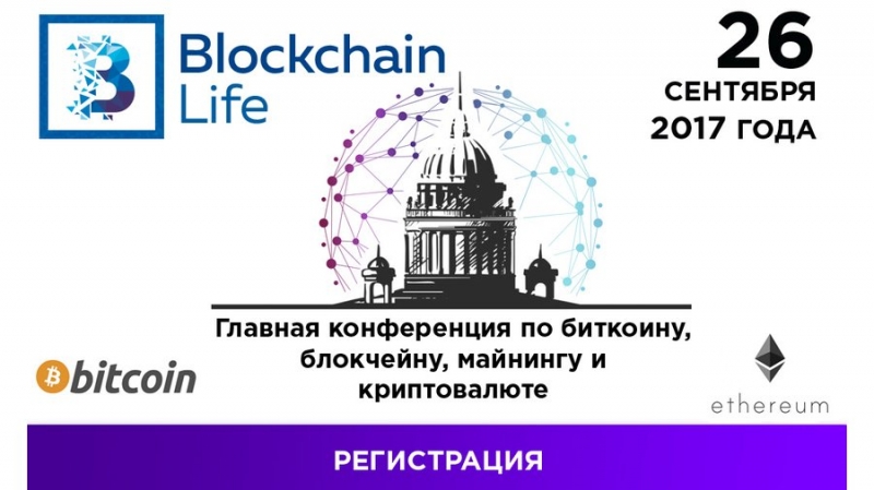 26 сентября 2017 года в Санкт-Петербурге состоится конференция Blockchain Life 2017