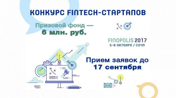 До окончания срока подачи заявок на конкурс финтех-стартапов Finopolis–2017 остался месяц
