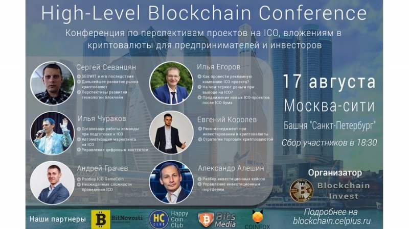 17 августа в Москве пройдет High-Level Blockchain Conference