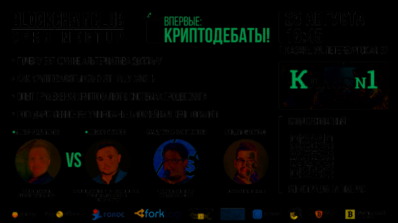 Казанский Blockchain Club 23 августа проведет Open Meetup: Криптодебаты