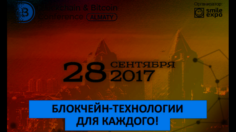 В Казахстане 28 сентября состоится Blockchain & Bitcoin Conference Almaty