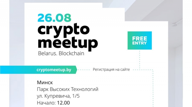 26 августа в Минске пройдет Crypto Meetup Belarus: Начало