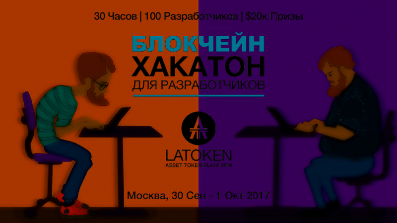 LAToken проведет блокчейн-хакатон 30 сентября в Москве