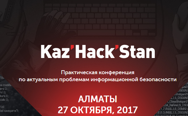Конференция по информационной безопасности «Kaz’Hack’Stan»