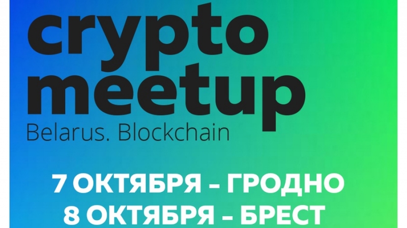 Crypto Meetup Belarus проведет встречи в нескольких городах