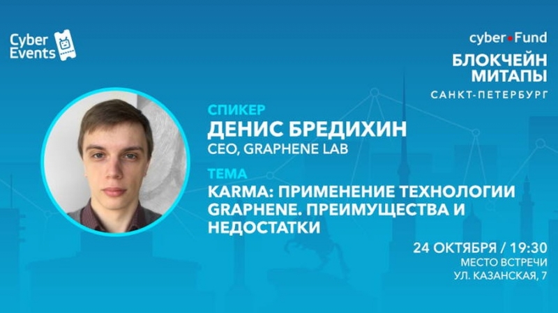Митап Киберфонда 24 октября в Санкт-Петербурге: Применение технологии Graphene на примере проекта Karma