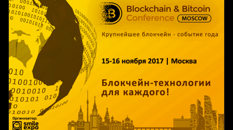 15-16 ноября в Москве пройдет Blockchain & Bitcoin Conference