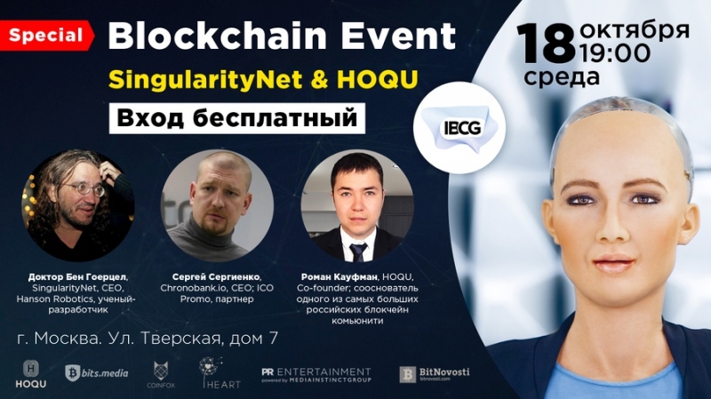 18 октября в Москве пройдет Blockchain MeetUp: SingularityNet & HOQU