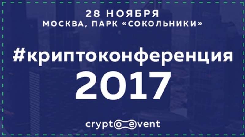 28 ноября в Москве состоится «Криптоконференция 2017»