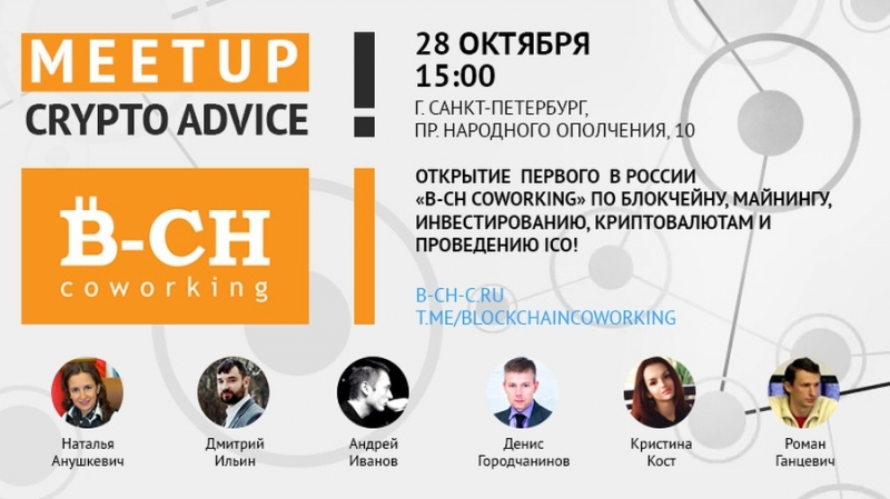 28 октября в Санкт-Петербурге откроется первый в России коворкинг по блокчейну