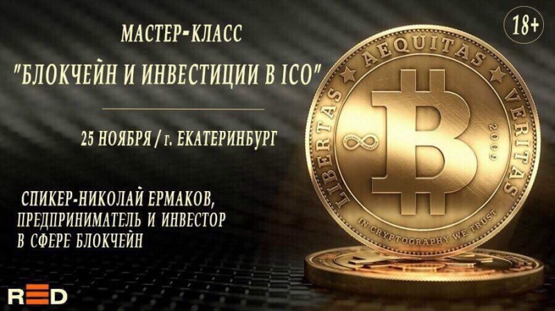 25 ноября в Екатеринбурге пройдет мастер-класс по блокчейну и ICO