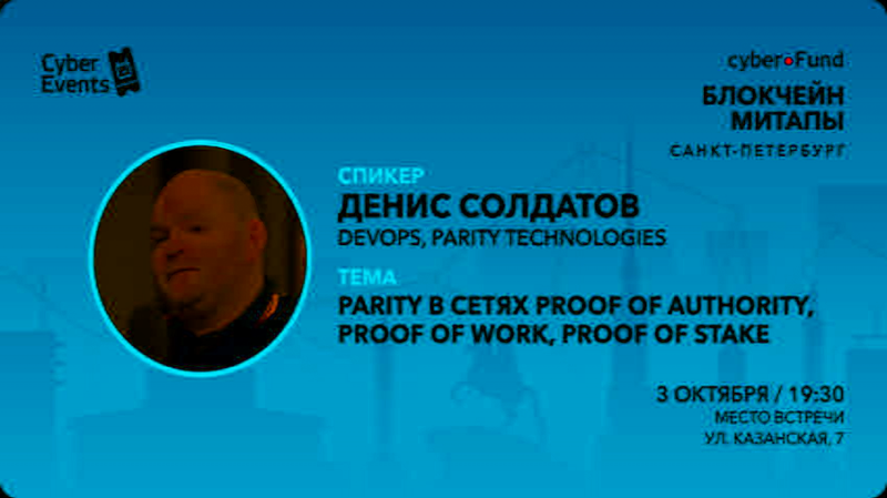 3 октября в Санкт-Петербурге пройдет второй митап СyberFund