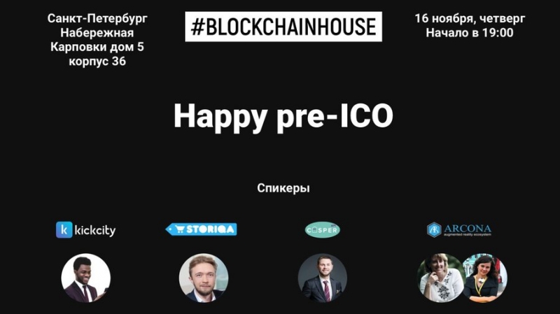 BlockchainHouse проведет митап в Петербурге 16 ноября