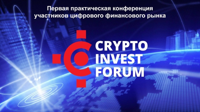 Практическая конференция CryptoInvestForum состоится 15 декабря в Москве