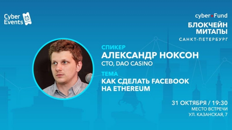 Митап Киберфонда 31 октября в Петербурге: как сделать Facebook на Ethereum