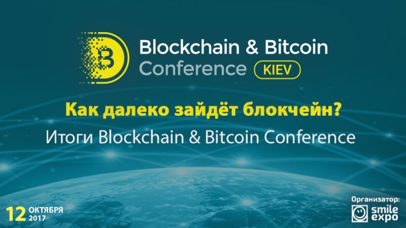 Итоги Blockchain & Bitcoin Conference Kiev 2017: Тренды в блокчейн-экономике, эволюция GovTech и феномен ICO