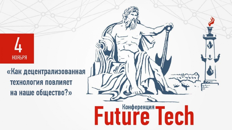 Конференция Future Tech 4-6 ноября в Санкт-Петербурге