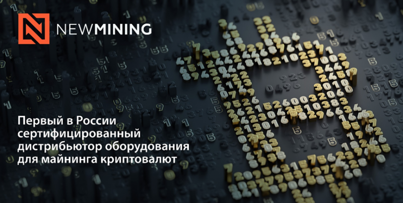 EET EuropartsRus (NEW MINING COMPANY) — первый в России дистрибьютор Canaan