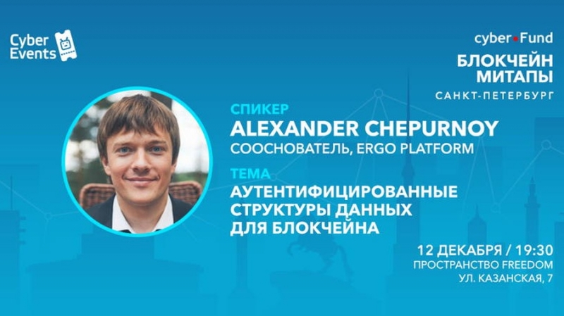 Митап Киберфонда 12 декабря в Петербурге: аутентифицированные структуры данных для блокчейна