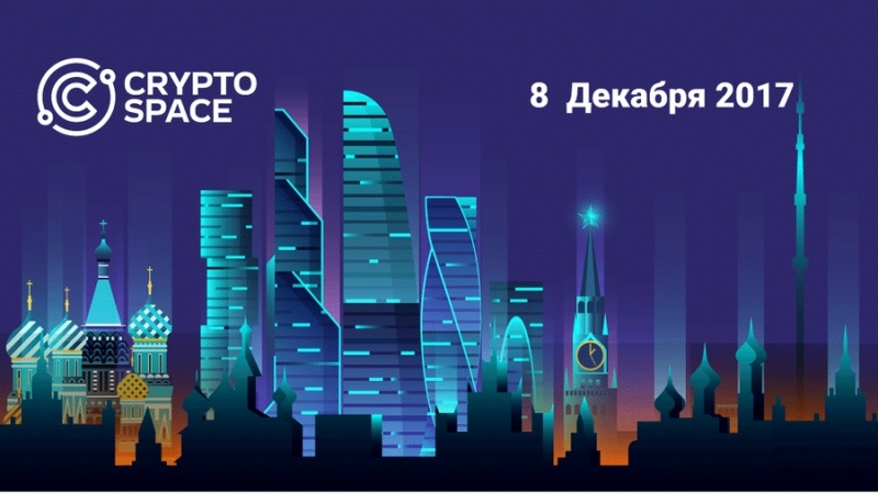 Отчет о конференции «Cryptospace» в Сколково