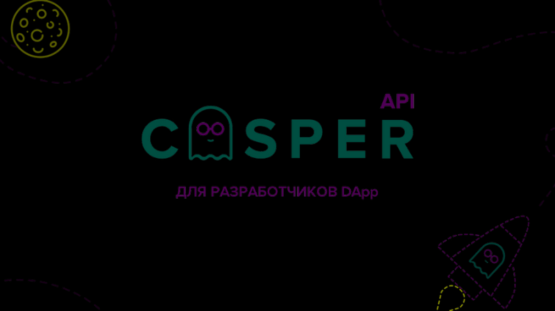 Casper API — децентрализованная система для разработчиков DApps