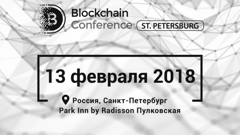 Blockchain Conference St. Petersburg пройдет 13 февраля 2018