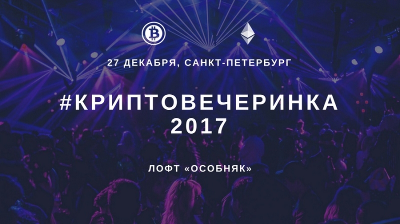 27 декабря в Петербурге пройдет предновогодняя Криптовечеринка