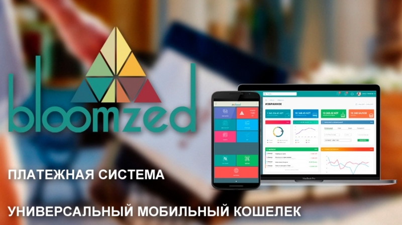 Многофункциональный мобильный финансовый ассистент Bloomzed проводит продажу токенов BZT