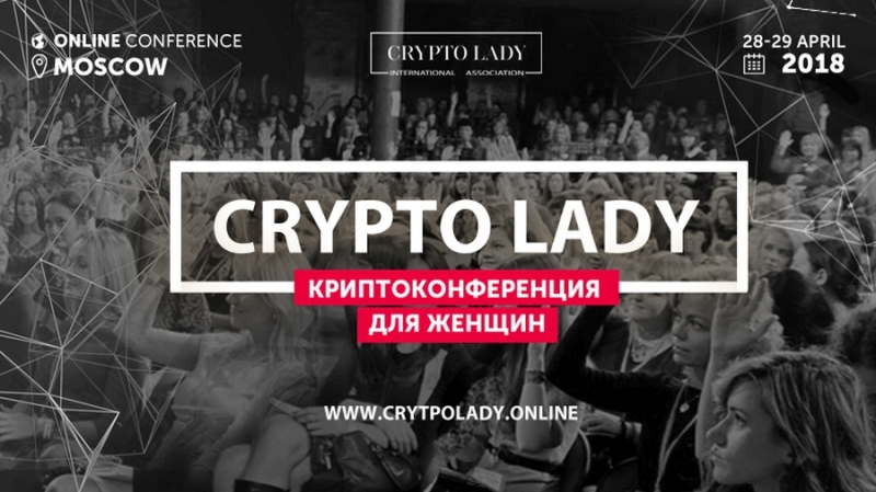 Crypto Lady — криптоконференция для женщин 28-29 апреля в Москве