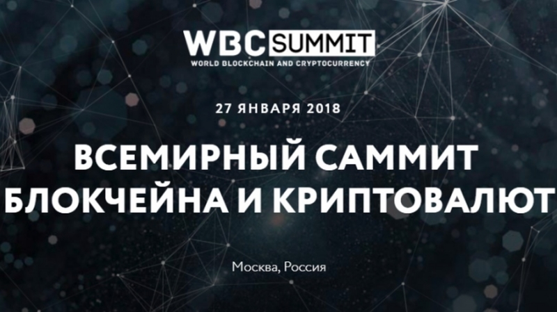 Итоги Всемирного саммита блокчейна и криптовалют в Москве 27 января