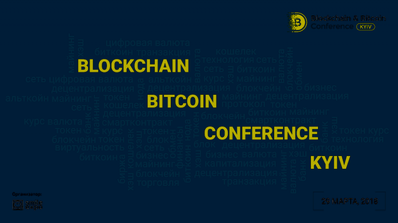 29 марта в Киеве пройдёт пятая Blockchain & Bitcoin Conference