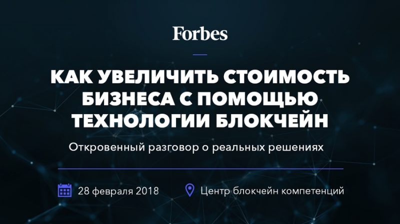 28 февраля в Москве состоится конференция Forbes о блокчейне в бизнесе