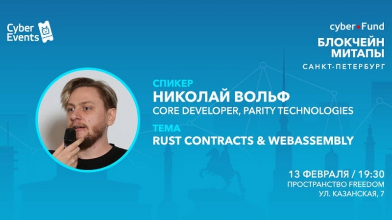 Митап Киберфонда 13 февраля в Петербурге: Rust Contracts & WebAssembly