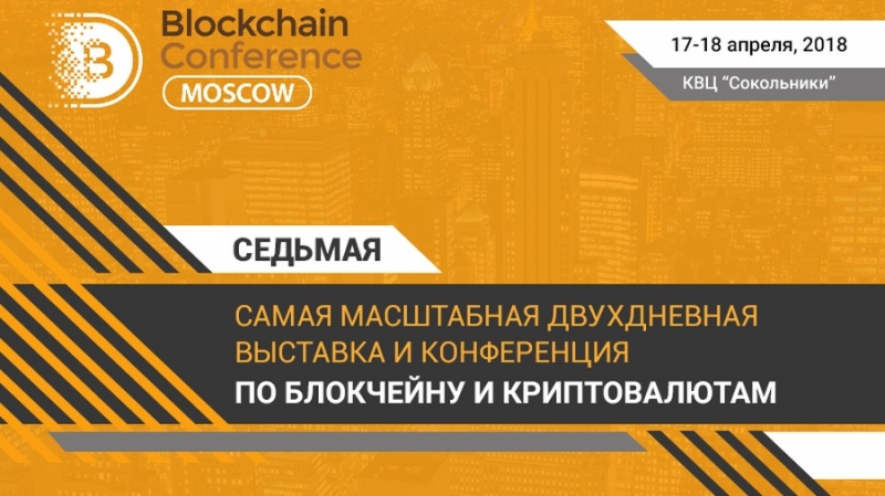 17-18 апреля в Москве пройдёт выставка-конференция Blockchain Conference Moscow