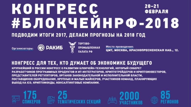 Конгресс БЛОКЧЕЙНРФ-2018 соберет ключевых специалистов по блокчейну в Москве 20-21 февраля