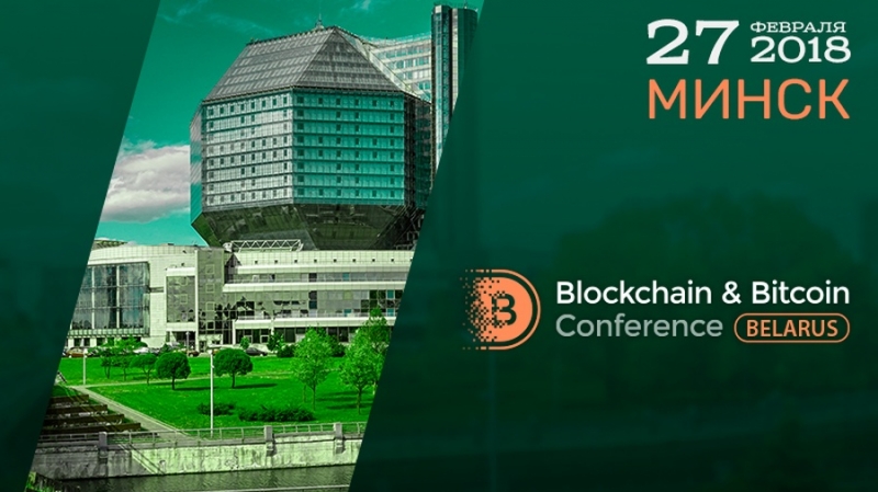 27 февраля в Минске пройдет Blockchain & Bitcoin Conference Belarus