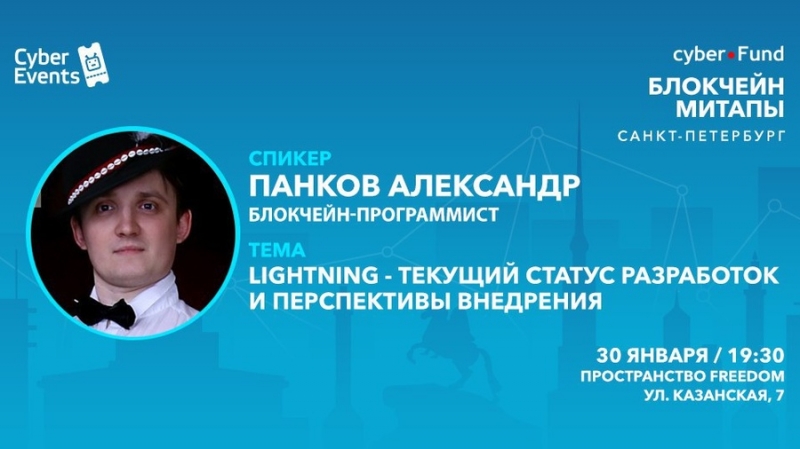 Митап Киберфонда 30 января в Петербурге: Lightning — текущий статус разработок и перспективы внедрения