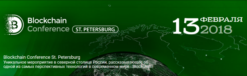 13 февраля в Санкт-Петербурге состоится Blockchain Conference St. Petersburg