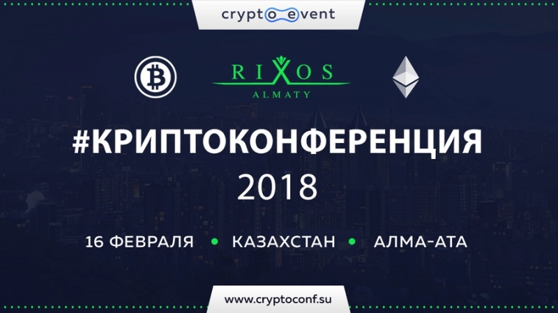 16 февраля в Алма-Ате пройдет «Криптоконференция»